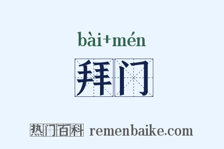 拜门是什么意思的图片